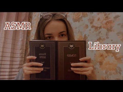 АСМР Подберу тебе книги📚ASMR Librarian Roleplay