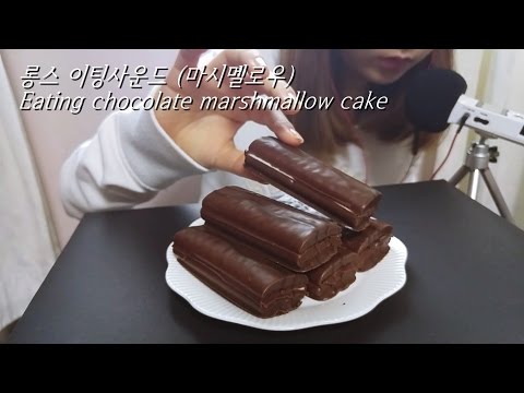 ASMR: 롱스_마시멜로우 초코케이크 이팅사운드 chocolate marshmallow cake Korean Eating Sounds 한국어ASMR