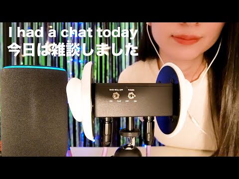 【ASMR】アレクサの新機能発見！囁き声で雑談 Discover new Alexa features! Chatting in a whisper