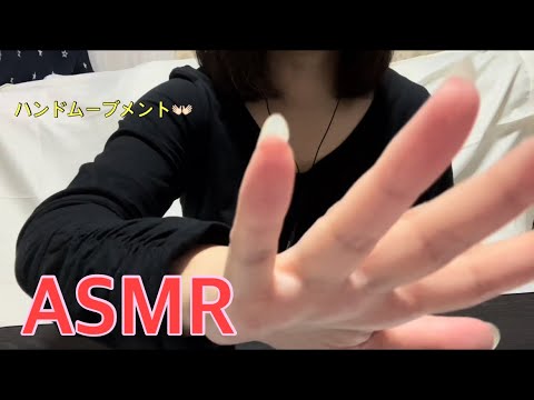 【ASMR】ハンドムーブメント＆優しいマウスサウンド🤗Hand movement＆Gentle mouse sound 👐✨