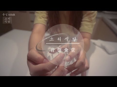 [리얼사운드쿠킹] 눈과귀의힐링이 필요하다면 소리식당으로 오세요~^^ Korea ASMR Role playing (real Sound of restaurant)