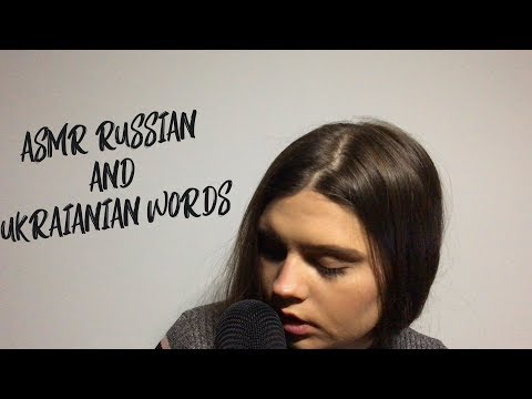 ASMR Tingly Trigger Words in Russian/ Whispering/ Ear to ear