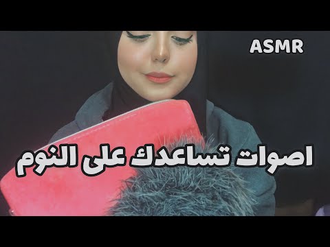 ASMR Arabic | اصوات تساعدك على النوم و الاسترخاء 🌸💤_ can't sleep!? +صوت المطر
