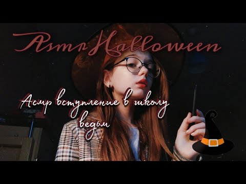 Асмр школа ведьм | Хэллоуин | Asmr Halloween - witch school