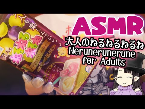 【#ASMR】「大人のねるねるねるね」を英語で紹介!! ASMR/Binaural Introducing "NeruNeruNerune for Adults" in English!!