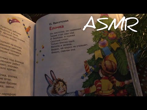 АСМР/ASMR Читаю шепотом новогодние стихи / Очень близкий шёпот