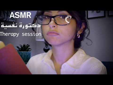 ASMR Arabic دكتورة نفسية  | ASMR Therapy Session