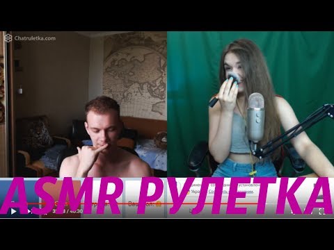 ASMR  - АСМР в Чат рулетке !