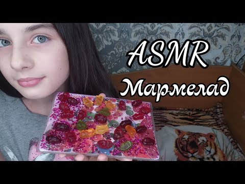 ASMR/АСМР// мармелад|marmalade