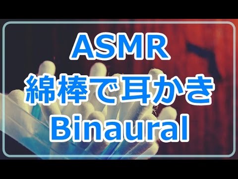 【ASMR】耳かき 綿棒 Binaural【音フェチ】