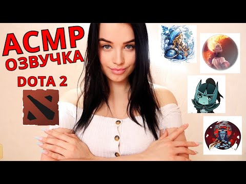 АСМР ОЗВУЧКА ГЕРОЕВ  ИГРЫ ДОТА 2 I ASMR VOICE ACTING OF THE HEROES OF THE GAME DOTA 2 IN RUSSIAN
