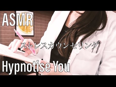 ASMR Let me Hypnotise you RP ～ストレスカウンセリングルーム ロールプレイ～
