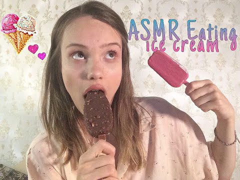 ASMR Eating Ice Cream 🍧 АСМР Итинг Мороженое 🍦Хрустящее Эскимо Вафельный Рожок
