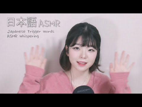 日本語 ASMR (ASMR japanese) 예쁜 뜻의 일본어 단어반복 위스퍼링│Japanese Trigger Words ASMR Whispering│단어반복 asmr