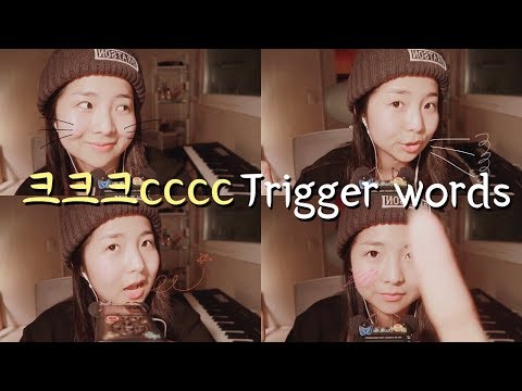 [한국어 Korean ASMR] 크크크자로 끝나는 말은 단어 반복!+핸드무브먼트 Trigger Words! Hand Movement