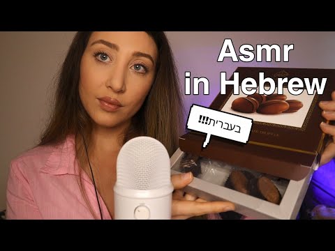 ASMR rambling and pinching on mic in hebrew | אסמר בעברית