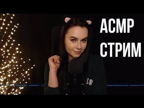 АСМР / ASMR  стрим общаемся и мурашимся ^_^