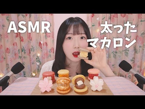 太ったマカロン? トゥンカロンを食べてみましょう! ASMR | Macaron Eating Sound ASMR | 日本語 ASMR, ASMR Japanese,音フェチ