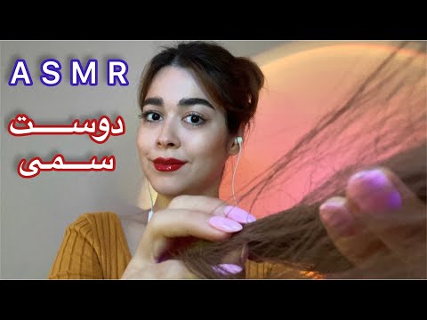Persian ASMR Roleplay 😈 دوست سمی حسودت برای مهمونی موهاتو خوشگل میکنه!