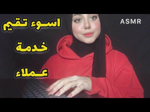 ASMR Arabic || اسوء تقيم خدمة عملاء 🎧✨|| worst reviewed customer service