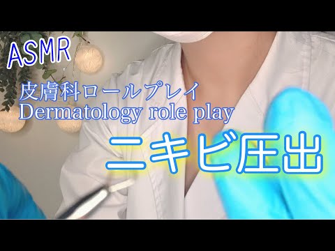 【ASMR】 皮膚科 ＊ ニキビ圧出ロールプレイ  ／Dermatology role play  【地声・囁き】
