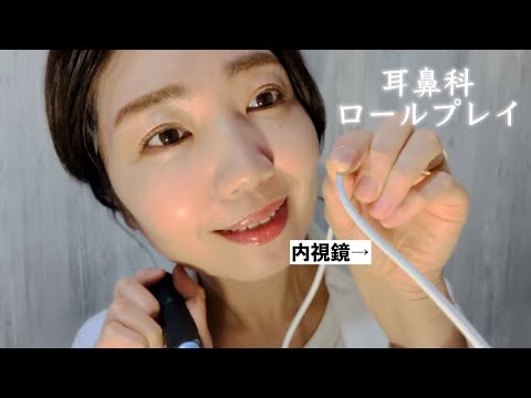 ASMR 耳鼻科ロールプレイ「内視鏡入れますね」【role play】ASMR ENT role play "I'm going to put the endoscope in."
