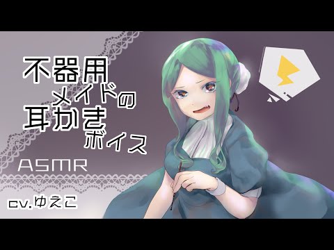 【ASMR】不器用メイドの耳かきボイス【epi.17】