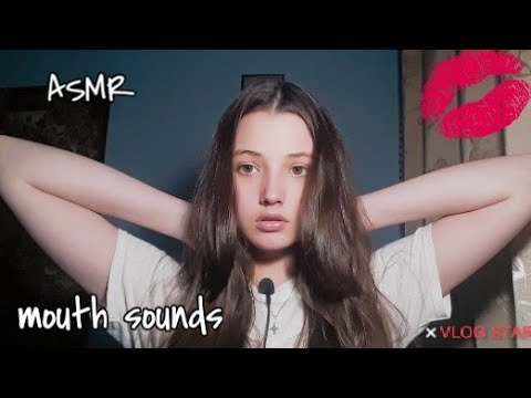 ASMR| mouth sounds 💋|АСМР|звуки рта💋|