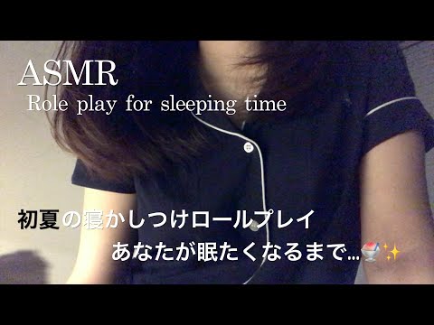 【ASMR】寝かしつけロールプレイ🍧✨初夏の暑い夜には…／地声囁き・扇子・耳かき・読み聞かせ
