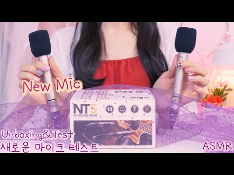 ASMR 결국 사버렸다! 과연 새로운 양쪽마이크는 소리가 좋을까? 언박싱과 테스트(스펀지꾹꾹,입소리,마이크 긁기) | New Mic Unboxing& SOUND TEST