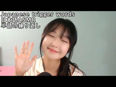 [일본어ASMR] 속닥속닥 단어반복 Japanese  ASMR