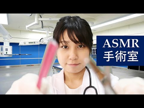 【ASMR】病院ロールプレイ ~手術室~ Dr Ope Roleplay 【音フェチ】