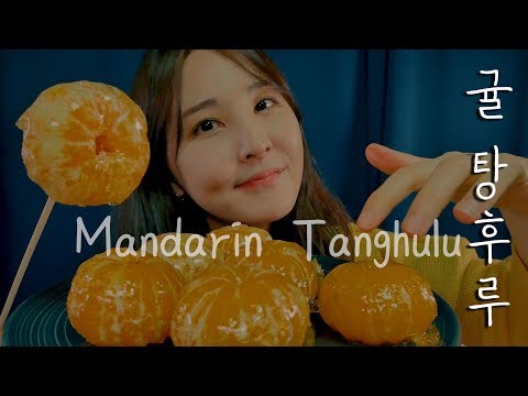 귤 통째 탕후루 먹는 소리｜ASMR｜Mandarin (Orange) Tanghulu Eating sounds