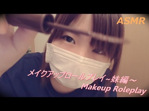 【音フェチ】メイクアップロールプレイ～妹編～地声【ASMR】Make-up role play ~younger sister~