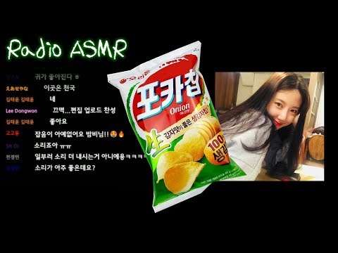 [ASMR] 포카칩 냠냠 달달한 목소리♥ snack mukbang radio Whispering