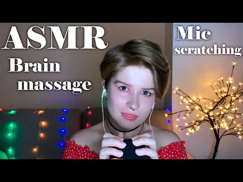 АСМР массаж мозга. Скретчинг, таппинг 🎤 / ASMR brain massage 💆 Mic scratching & tapping 🎤 Breathing.