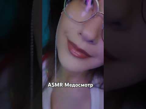 ASMR Медосмотр doctor role play