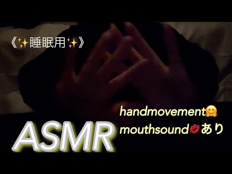 【ASMR】✨️睡眠用✨️想像を超えて気持ち良過ぎるハンドムーブメント（マウスサウンドあり）Hand movements that feel better than you can imagine🤗