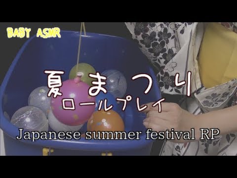 【ASMR*ロールプレイ 】夏祭り。りんご飴。水ヨーヨー。打ち上げ花火。【音フェチ】