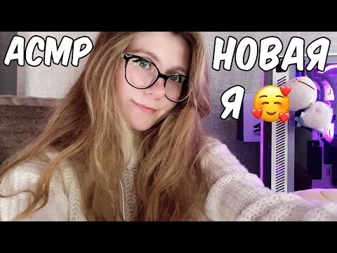 АСМР КЕМ Я РАБОТАЮ? 😳 НОВАЯ Я 🥰 ПОЧЕМУ СТОИТ РИСКОВАТЬ И РЕШАТЬСЯ?