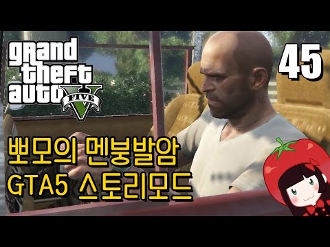 Korean GTA5 Play Video 뽀모의 운전치 멘붕발암 스토리모드 #45