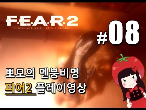 공포게임 피어2 F.E.A.R.2 뽀모의 멘붕비명초보 플레이영상 FEAR2 PROJECT ORIGIN #8