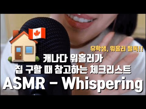 ASMR - Whispering 캐나다 워홀러가 집 구할 때 참고하는 체크리스트