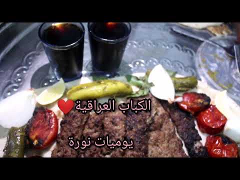 الكباب الشوي العراقي 😍😋iraqi kebab so good🤪🤪