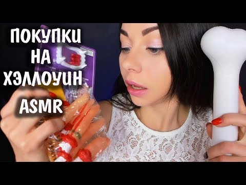 АСМР ХЕЛЛОУИН 🎃 ПОКУПКИ, КОСТЮМЫ УКРАШЕНИЯ ДЛЯ ГРИМА 👻 Шепот и триггеры для сна 👻 ASMR HALLOWEEN