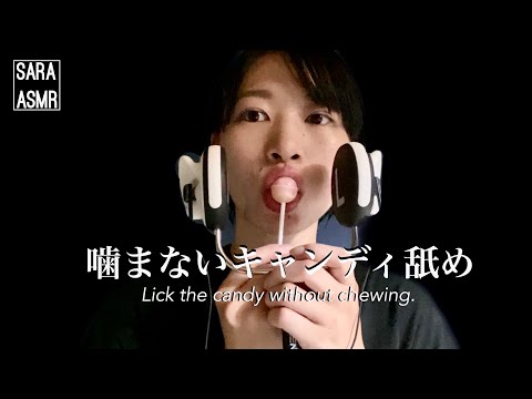 絶対に噛まないキャンディなめ（吐息あり）- Lick the candy without chewing.［マウスサウンド mouth sound］