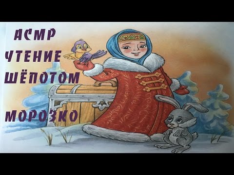 АСМР | АСМР СКАЗКА |ЧИТАЮ ШЁПОТОМ СКАЗКУ МОРОЗКО | ASMR/ READ whisper FAIRY TALE Frost