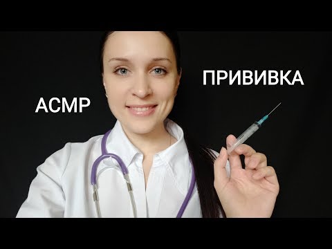 АСМР | Приём у врача + прививка | Ролевая игра :)