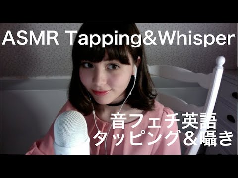 [English ASMR/音フェチ英語] Tapping on various objects & some ear to ear whispering:) タッピング＆英語でおしゃべり（ささやき）