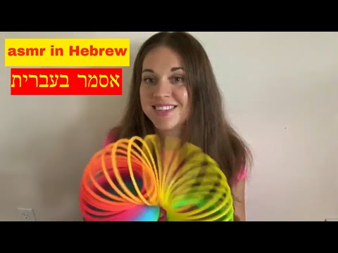 אסמר בעברית | asmr in Hebrew - whispering
